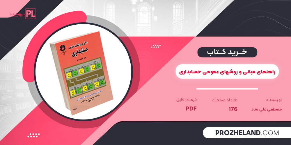 کتاب راهنمای مبانی و روشهای عمومی حسابداری PDF