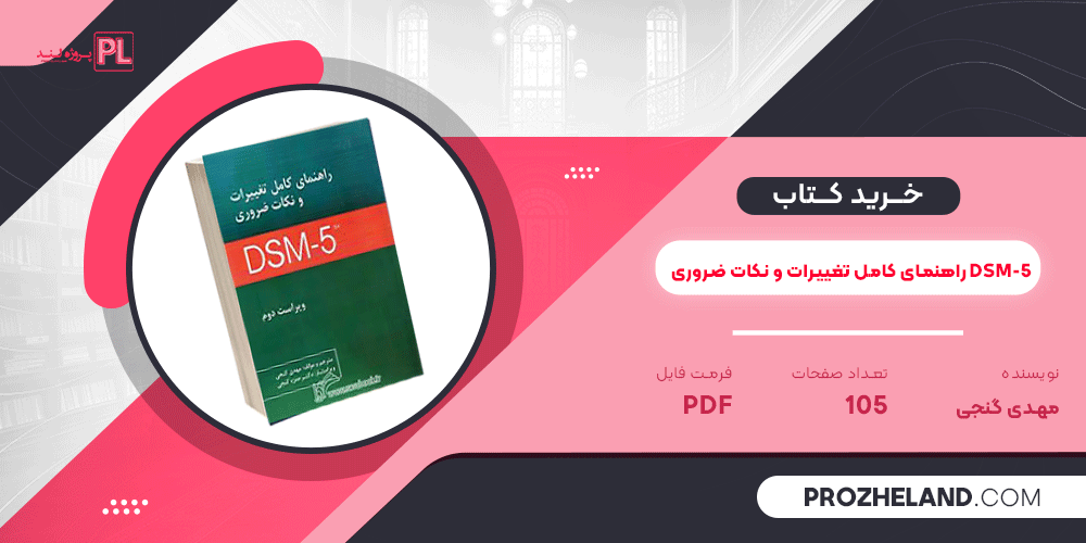 کتاب راهنمای کامل تغییرات و نکات ضروری DSM-5 مهدی گنجی PDF