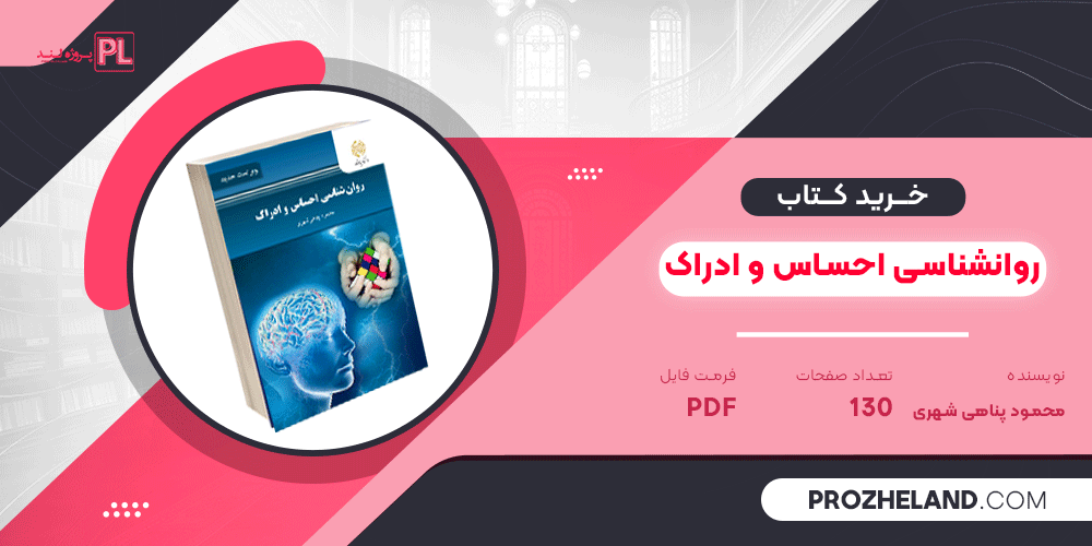 کتاب روانشناسی احساس و ادراک محمود پناهی شهری PDF
