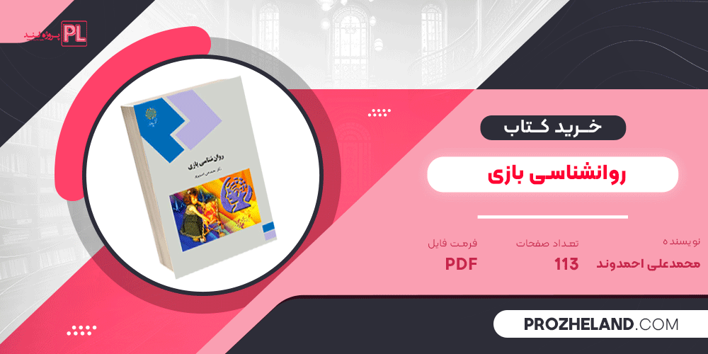 کتاب روانشناسی بازی محمد علی احمدوند PDF