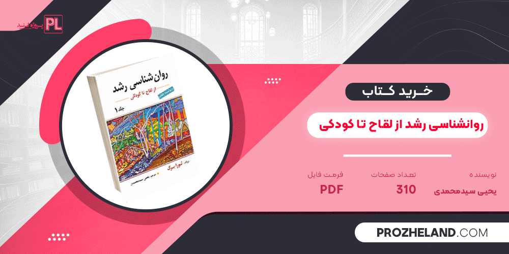 کتاب روانشناسی رشد (از لقاح تا کودکی) یحیی سید محمدی PDF