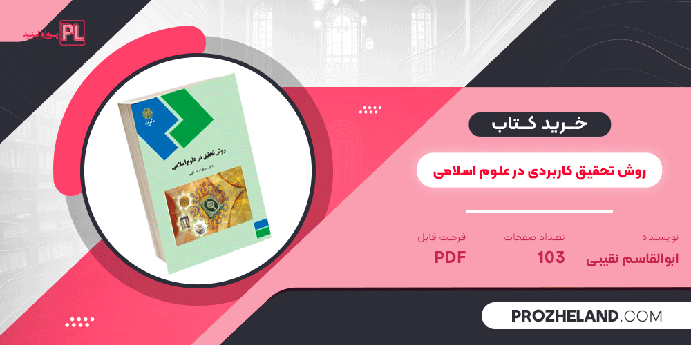 کتاب روش تحقیق کاربردی در علوم اسلامی ابوالقاسم نقیبی PDF