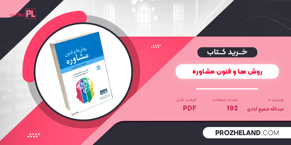 کتاب روش ها و فنون مشاوره عبدالله شفیع آبادی + قابل سرچ PDF