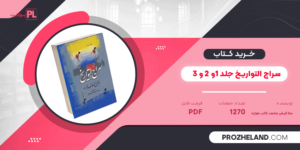کتاب سراج التواریخ جلد 1و 2 و 3 ملا فیض محمد کاتب هزاره PDF
