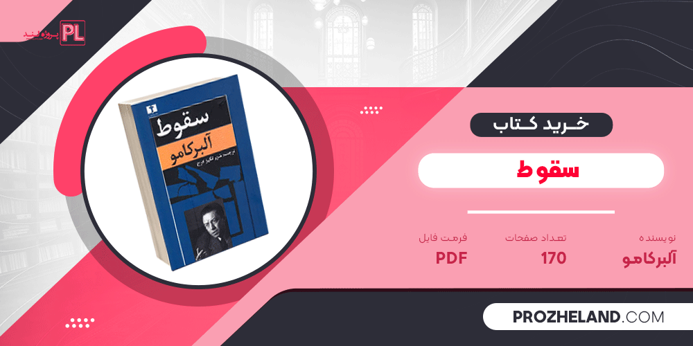 کتاب سقوط آلبرکامو ترجمه شورانگیر فرخ PDF