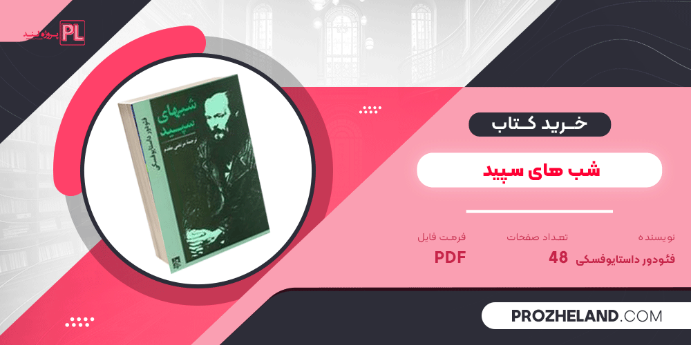 کتاب شب های سپید فئودور داستایوفسکی PDF