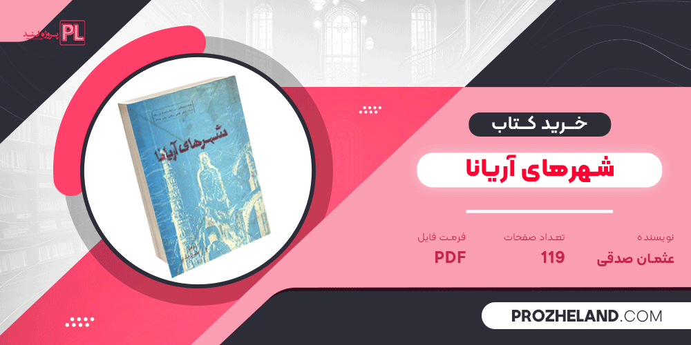 کتاب شهرهای آریانا عثمان صدقی PDF