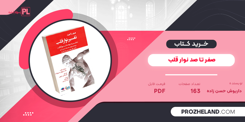کتاب صفر تا صد نوار قلب داریوش حسن زاده PDF
