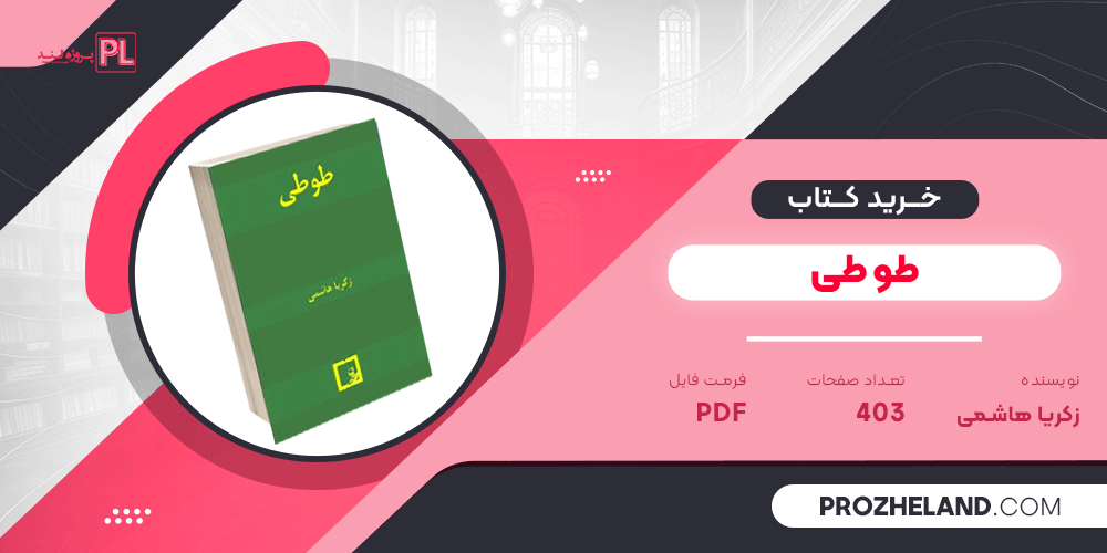 کتاب طوطی زکریا هاشمی