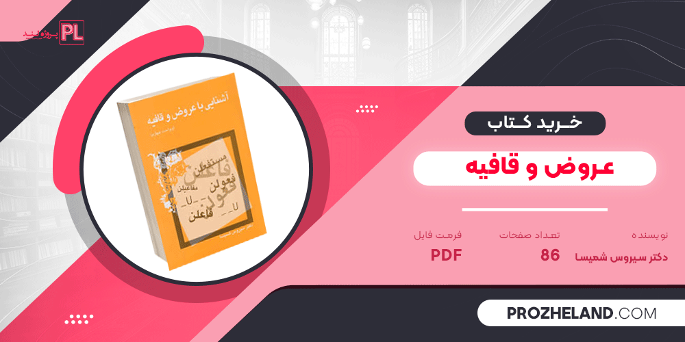 کتاب عروض و قافیه دکتر سیروس شمیسا PDF