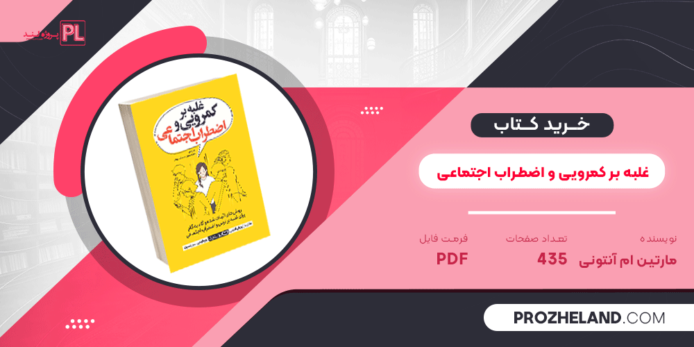 کتاب غلبه بر کمرویی و اضطراب اجتماعی مارتین ام آنتونی PDF