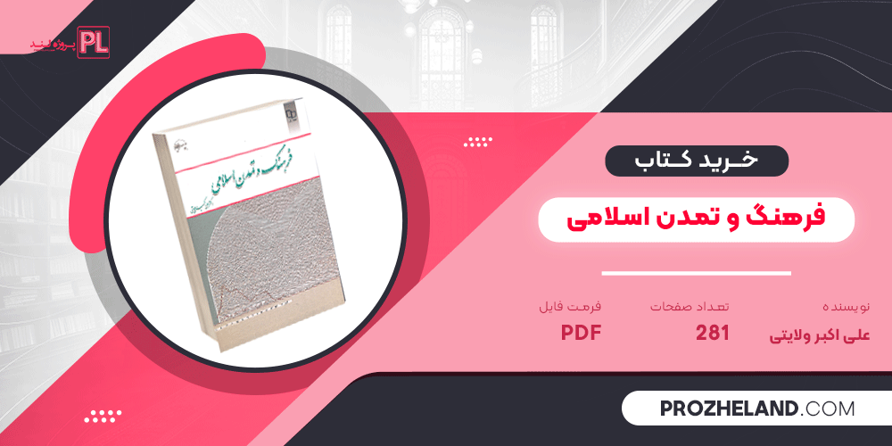 کتاب فرهنگ و تمدن اسلامی علی اکبر ولایتی PDF