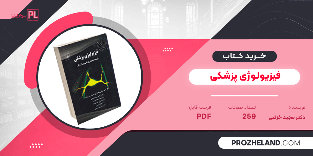 کتاب فیزیولوژی پزشکی دکتر مجید خزاعی PDF