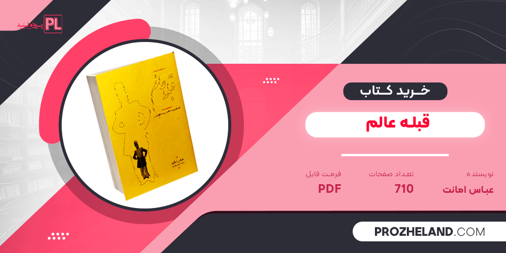 کتاب قبله عالم عباس امانت PDF