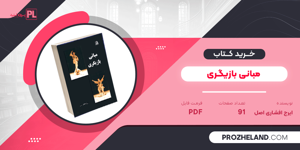 کتاب مبانی بازیگری ایرج افشاری اصل PDF