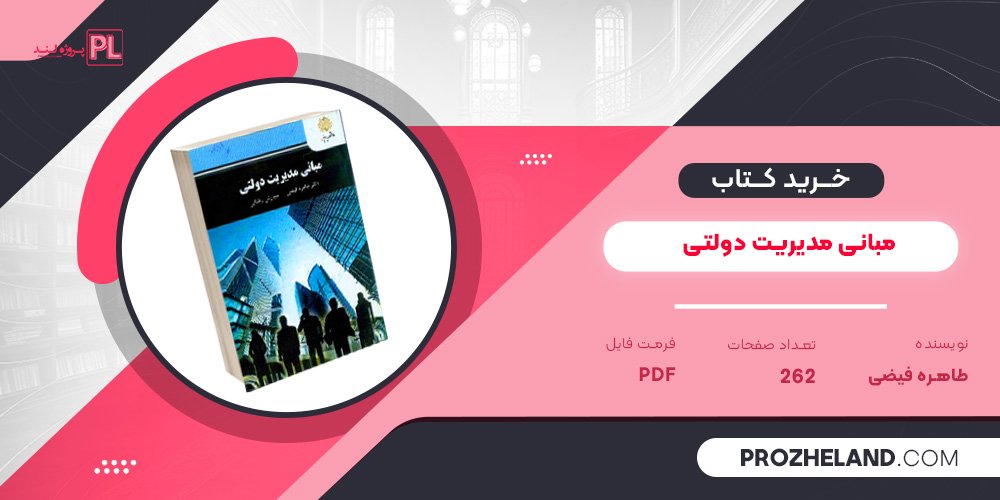 کتاب مبانی مدیریت دولتی طاهره فیضی PDF