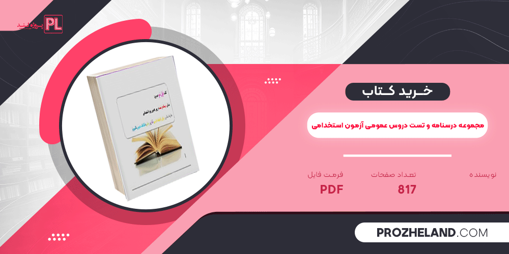 کتاب مجموعه درسنامه و تست دروس عمومی آزمون استخدامی PDF