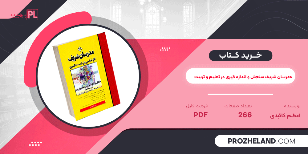کتاب مدرسان شریف سنجش و اندازه گیری در تعلیم و تربیت PDF
