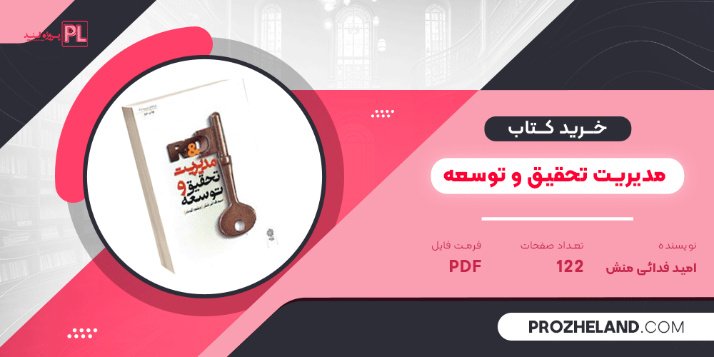 کتاب مدیریت تحقیق و توسعه امید فدائی منش PDF