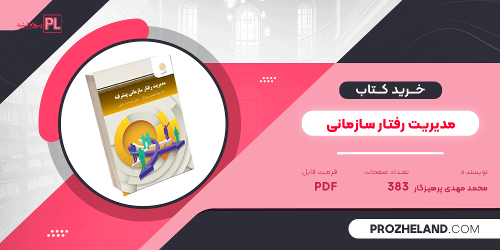 کتاب مدیریت رفتار سازمانی محمد مهدی پرهیزگار PDF