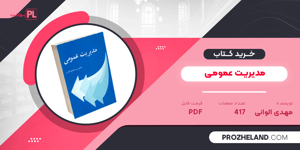 کتاب مدیریت عمومی مهدی الوانی PDF
