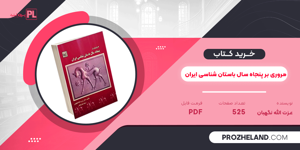 کتاب مروری بر پنجاه سال باستان شناسی ایران عزت الله نگهبان PDF