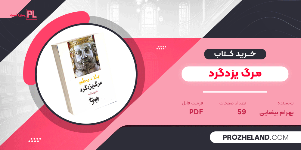کتاب مرگ یزدگرد بهرام بیضایی PDF