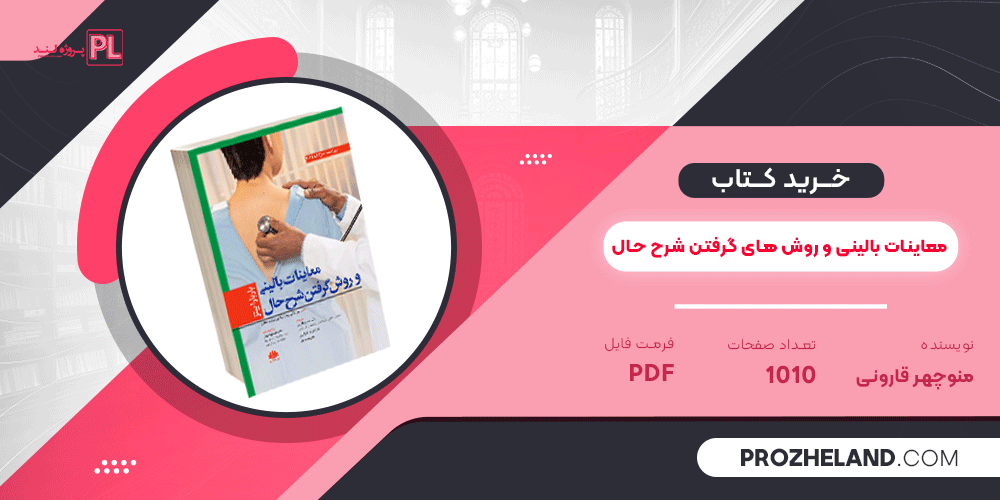 کتاب معاینات بالینی و روش های گرفتن شرح حال منوچهر قارونی PDF