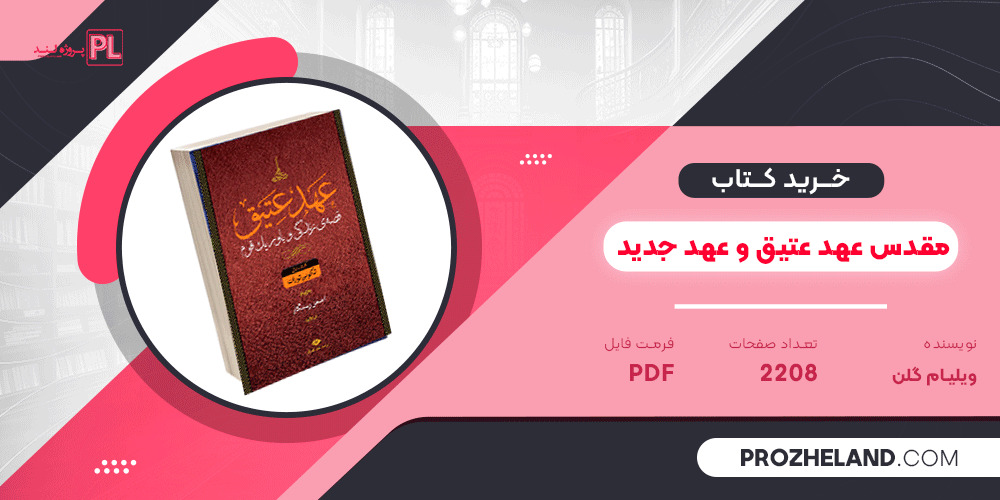 کتاب مقدس عهد عتیق و عهد جدید PDF