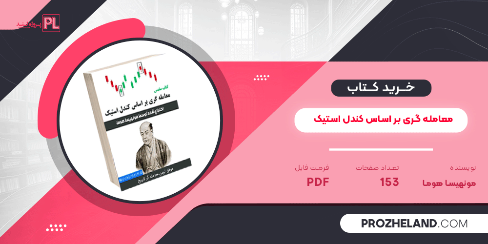 کتاب مقدس معامله گری بر اساس کندل استیک PDF