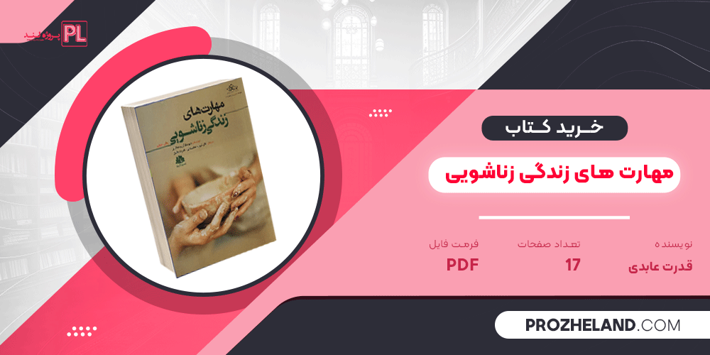 کتاب مهارت های زندگی زناشویی قدرت عابدی PDF