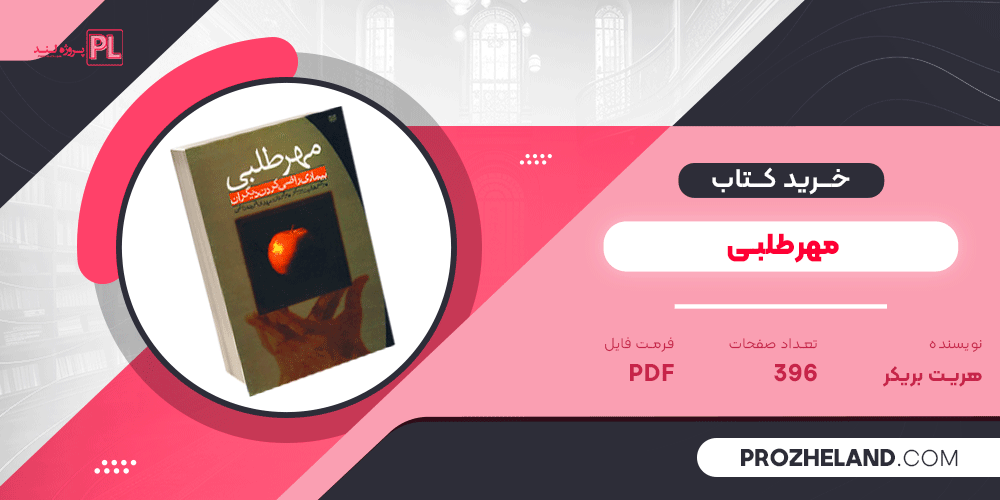 کتاب مهرطلبی هریت بریکر PDF