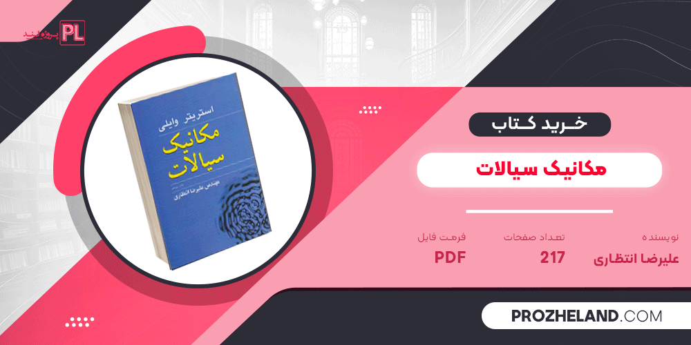 کتاب مکانیک سیالات علیرضا انتظاری PDF