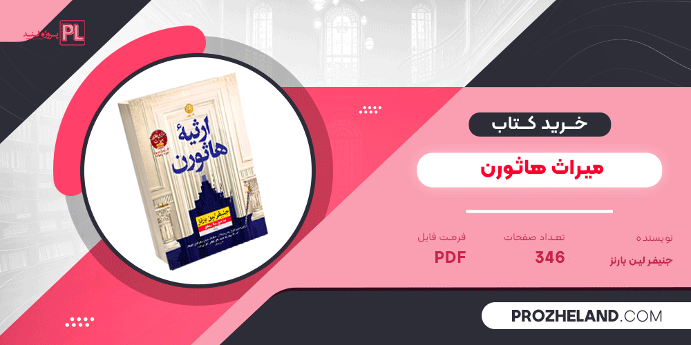 کتاب میراث هاثورن جنیفر لین بارنز PDF