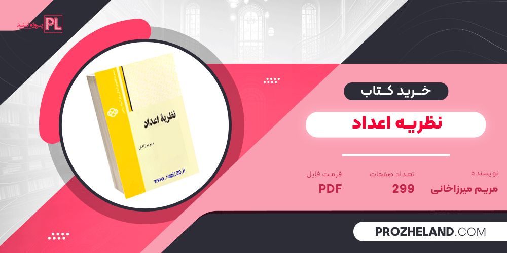 کتاب نظریه اعداد مریم میرزاخانی PDF