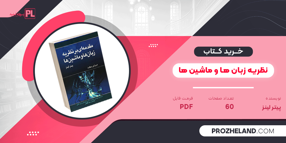 کتاب نظریه زبان ها و ماشین ها پیتر لینز PDF