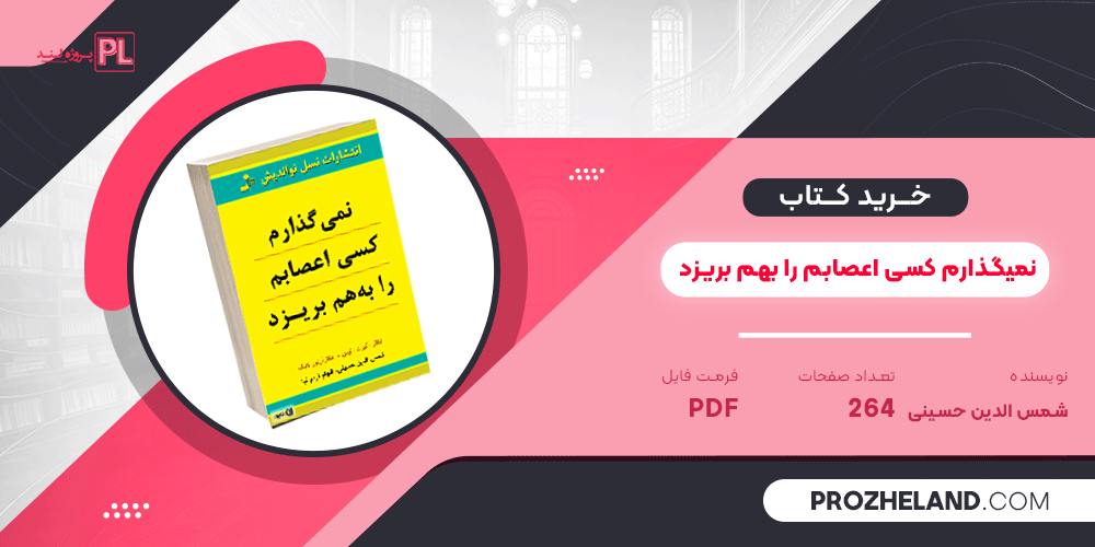 کتاب نمیگذارم کسی اعصابم را بهم بریزد شمس الدین حسینی PDF