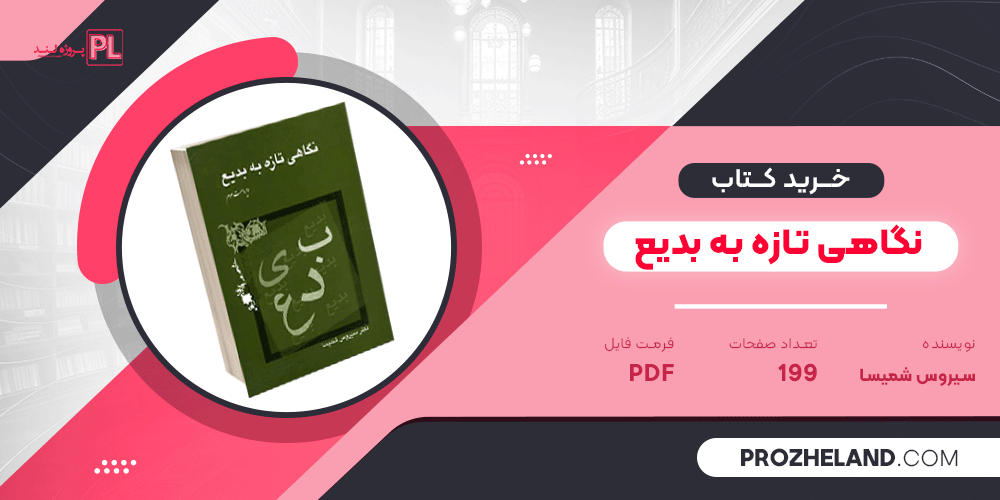 کتاب نگاهی تازه به بدیع سیروس شمیسا PDF