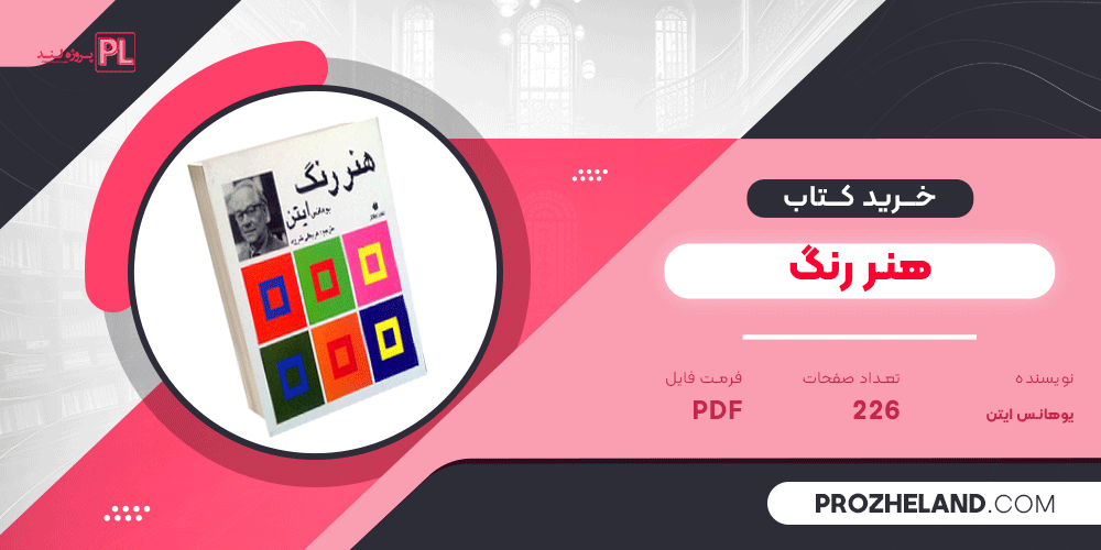 کتاب هنر رنگ یوهانس ایتن PDF