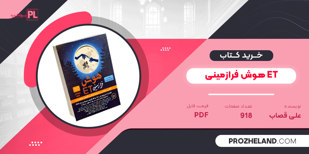 کتاب هوش ET فرازمینی ویژه قبولی در آزمون تیزهوشان هشتم و نهم علی قصاب PDF