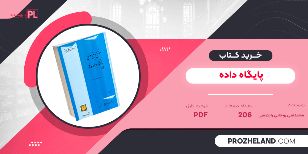 کتاب پایگاه داده محمد تقی روحانی رانکوهی PDF