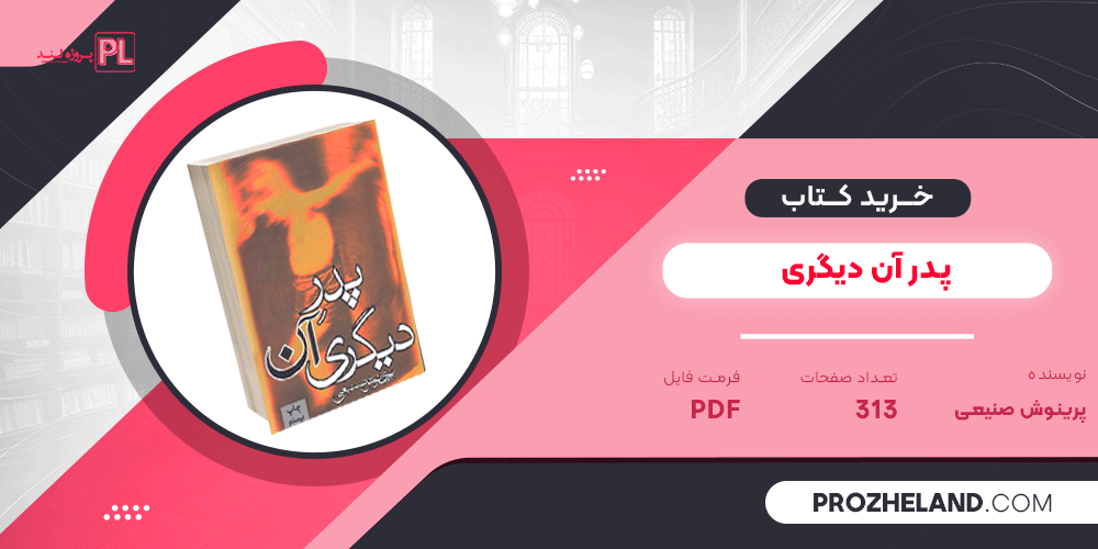 کتاب پدر آن دیگری پرینوش صنیعی PDF