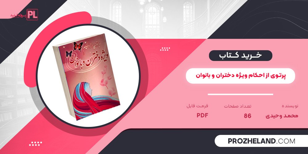 کتاب پرتوی از احکام ویژه دختران و بانوان محمد وحیدی PDF
