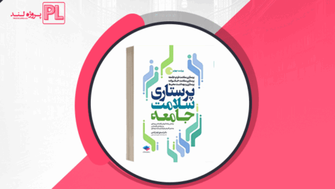 کتاب پرستاری سلامت جامعه اسحق ایلدر آبادی PDF
