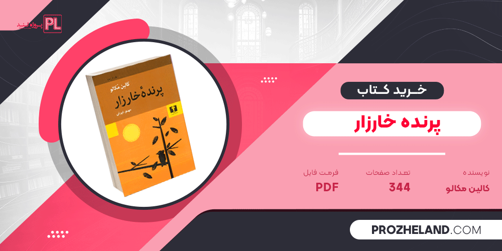 کتاب پرنده خارزار کالین مکالو PDF