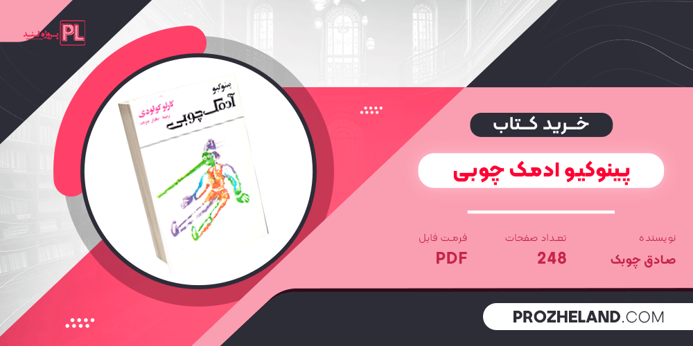 کتاب پینوکیو ادمک چوبی صادق چوبک PDF