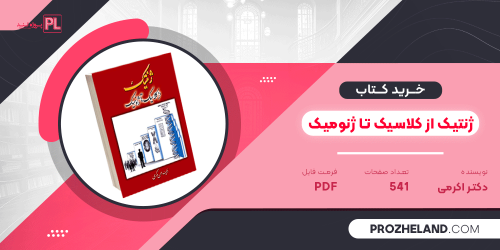 کتاب ژنتیک از کلاسیک تا ژنومیک دکتر اکرمی PDF