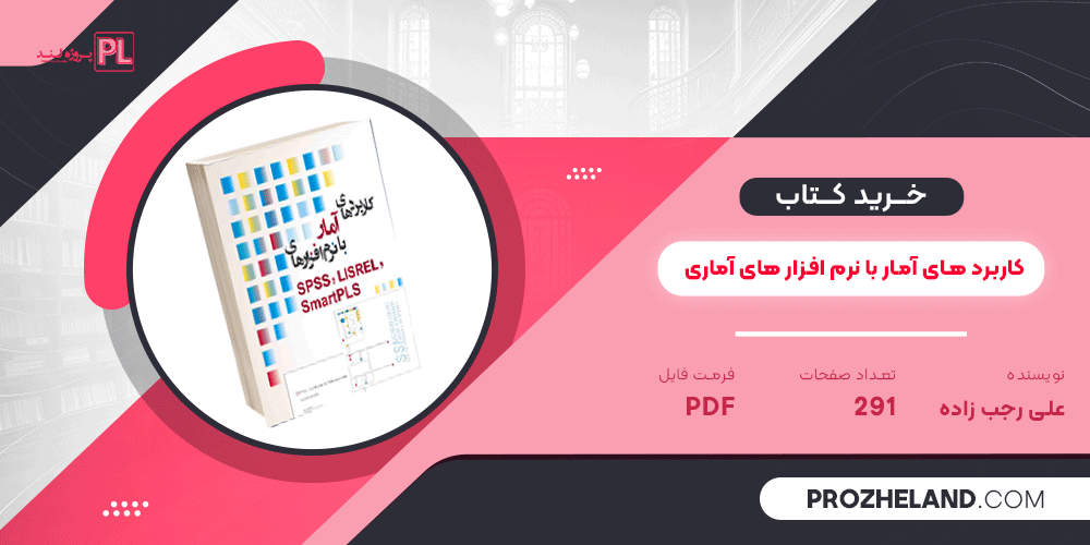 کتاب کاربرد های آمار با نرم افزار های آماری علی رجب زاده ‍PDF