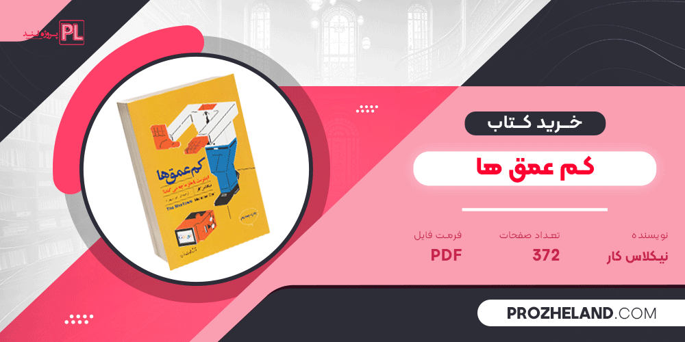 کتاب کم‌ عمق‌ ها نیکلاس کار PDF