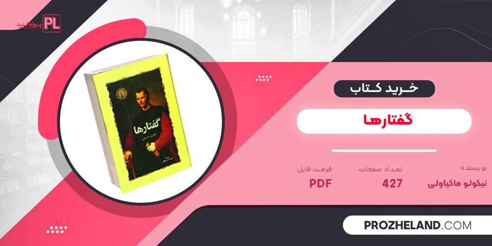 کتاب گفتارها نیکولو ماکیاولی PDF